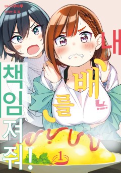 내 배를 책임져줘! [GL]