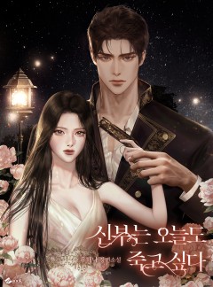 신부는 오늘도 죽고 싶다
