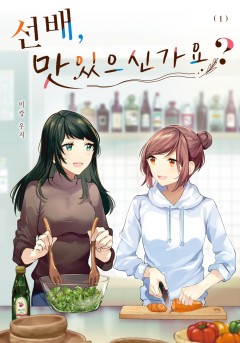 선배, 맛있으신가요? [GL]