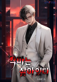 악마는 살아있다