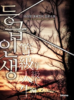 등급인생