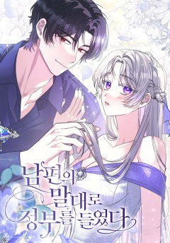 남편의 말대로 정부를 들였다