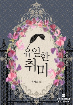 유일한 취미 [단행본]