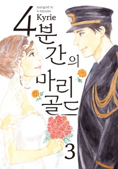 4분간의 마리골드