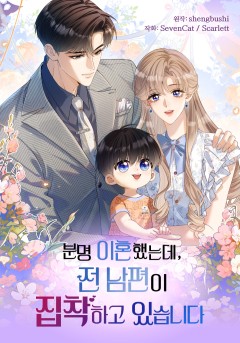 분명 이혼했는데, 전 남편이 집착하고 있습니다