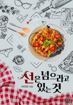 선은 넘으라고 있는 것 [15세 개정판] [개정판]
