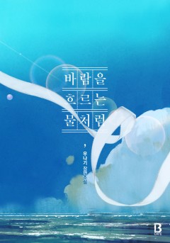 바람을 흐르는 물처럼