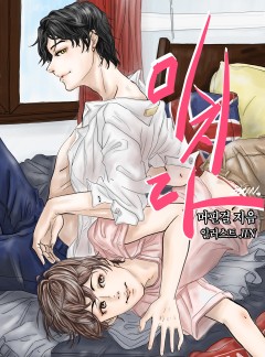 미치다_BL_외전추가