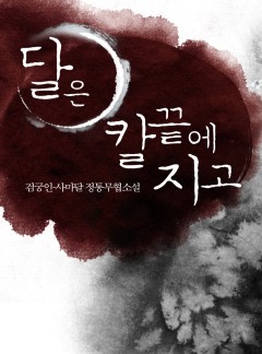 달은 칼끝에 지고 [완결]