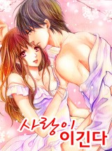 사랑이 이긴다 [핑크빛스캔들 Up!]