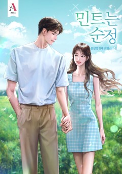 민트는 순정