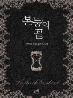 [GL] 본능의 끝