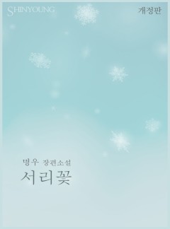 서리꽃