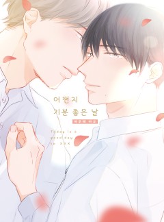어쩐지 기분 좋은 날 [개정판]