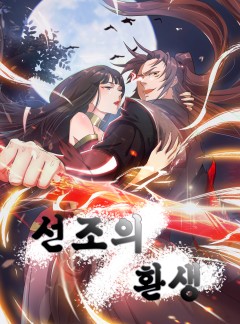 선조의 환생