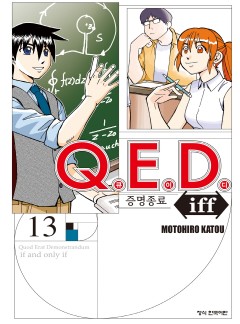 Q.E.D. iff -증명종료- (큐이디 이프) [개정판]