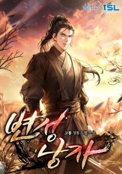 변성낭자