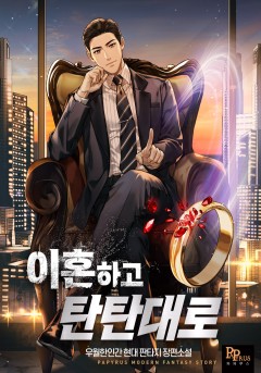 이혼하고 탄탄대로