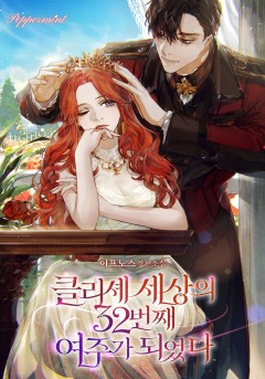 클리셰 세상의 32번째 여주가 되었다