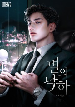별의 낙하 [클린버전]