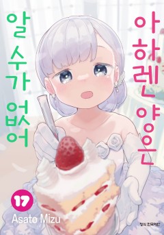 아하렌 양은 알 수가 없어