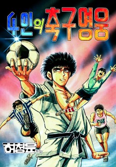 4인의 축구영웅[단행본]