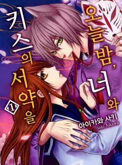 오늘 밤, 너와 키스의 서약을