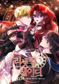 리셋팅 레이디 [19세 완전판]