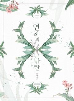 연하의 반란