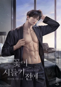 꽃이 시들기 전에