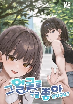 그 얼굴로 누굴 좋아한다구요?