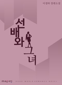 선배와 그녀