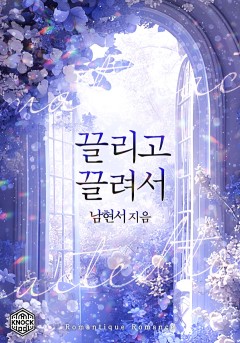 끌리고 끌려서