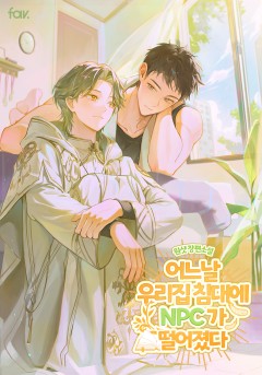 어느 날, 우리 집 침대에 NPC가 떨어졌다 [15세 개정판]