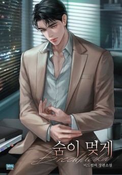 숨이 멎게