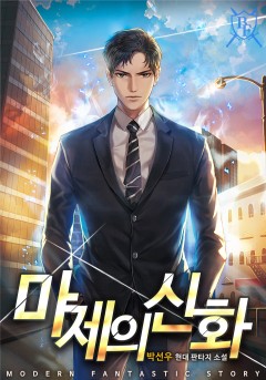 마제의 신화[완결]