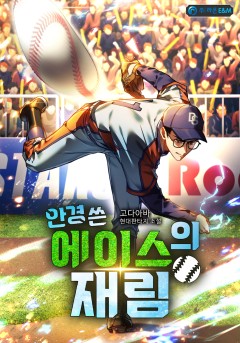 안경 쓴 에이스의 재림