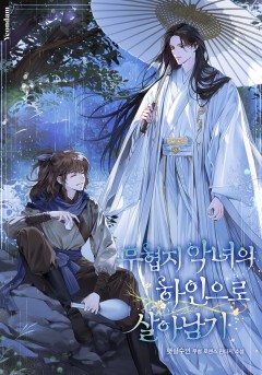 무협지 악녀의 하인으로 살아남기