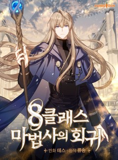 8클래스 마법사의 회귀