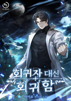 회귀자 대신 회귀함