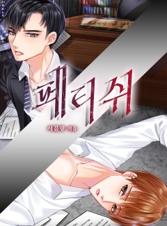 [BL] 페티쉬