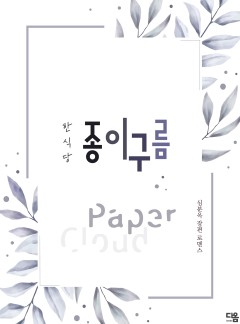 한식당 종이구름