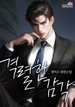 격렬한 감각