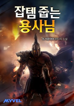 잡템 줍는 용사님