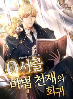 0서클 마법 천재의 회귀