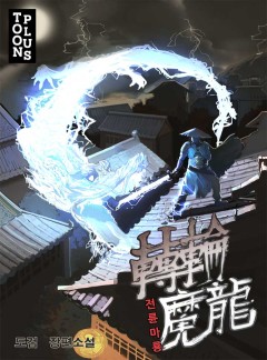 전륜마룡