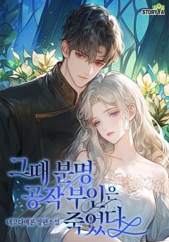 그때 분명 공작 부인은 죽었다