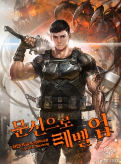 문신으로 레벨업