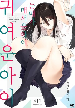 눈매가 매서운 아이 귀여운 아이