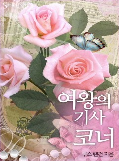 여왕의 기사 코너